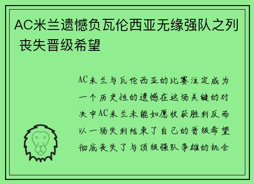 AC米兰遗憾负瓦伦西亚无缘强队之列 丧失晋级希望
