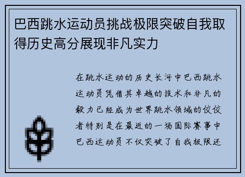 巴西跳水运动员挑战极限突破自我取得历史高分展现非凡实力