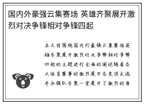 国内外豪强云集赛场 英雄齐聚展开激烈对决争锋相对争锋四起