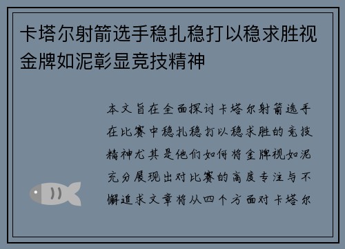 卡塔尔射箭选手稳扎稳打以稳求胜视金牌如泥彰显竞技精神