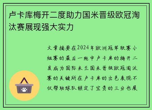 卢卡库梅开二度助力国米晋级欧冠淘汰赛展现强大实力