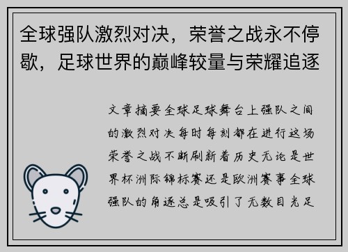 全球强队激烈对决，荣誉之战永不停歇，足球世界的巅峰较量与荣耀追逐