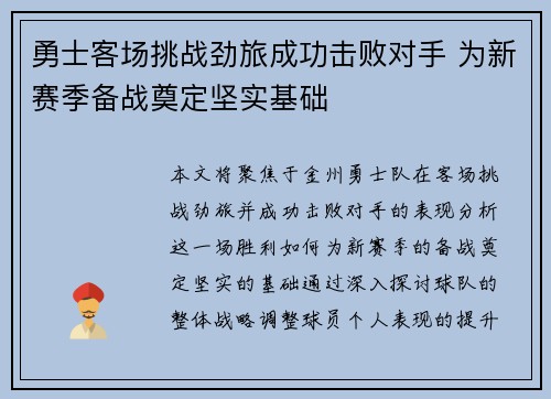 勇士客场挑战劲旅成功击败对手 为新赛季备战奠定坚实基础