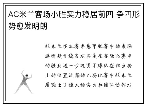 AC米兰客场小胜实力稳居前四 争四形势愈发明朗