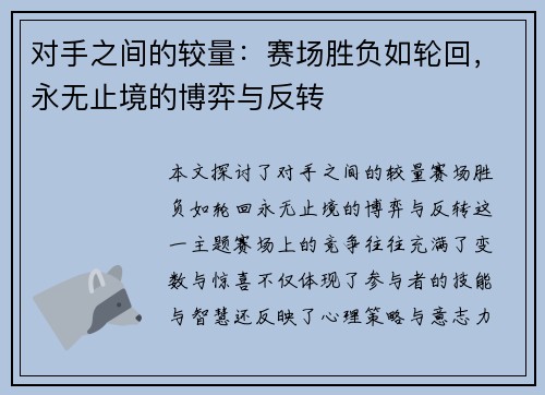 对手之间的较量：赛场胜负如轮回，永无止境的博弈与反转