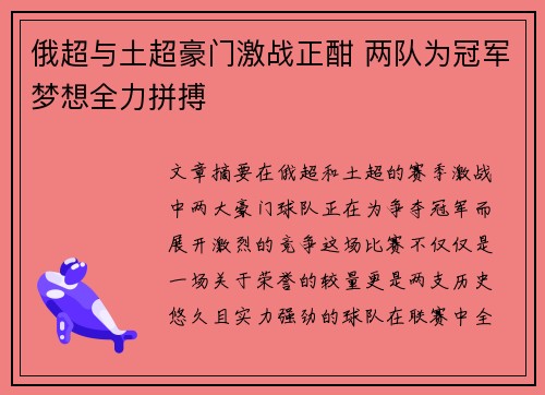 俄超与土超豪门激战正酣 两队为冠军梦想全力拼搏