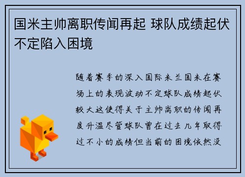 国米主帅离职传闻再起 球队成绩起伏不定陷入困境