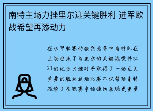 南特主场力挫里尔迎关键胜利 进军欧战希望再添动力