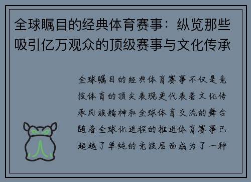 全球瞩目的经典体育赛事：纵览那些吸引亿万观众的顶级赛事与文化传承