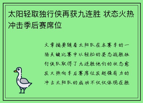太阳轻取独行侠再获九连胜 状态火热冲击季后赛席位