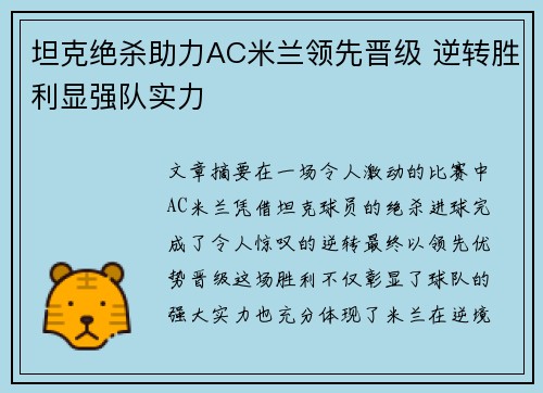 坦克绝杀助力AC米兰领先晋级 逆转胜利显强队实力