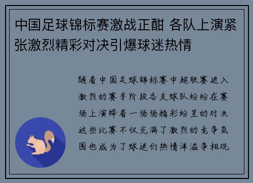 中国足球锦标赛激战正酣 各队上演紧张激烈精彩对决引爆球迷热情