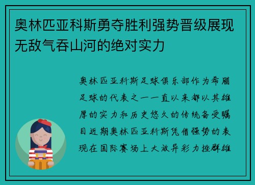 奥林匹亚科斯勇夺胜利强势晋级展现无敌气吞山河的绝对实力