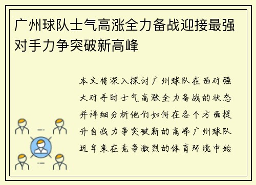 广州球队士气高涨全力备战迎接最强对手力争突破新高峰