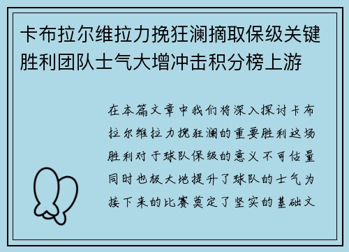 卡布拉尔维拉力挽狂澜摘取保级关键胜利团队士气大增冲击积分榜上游