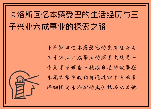 卡洛斯回忆本感受巴的生活经历与三子兴业六成事业的探索之路
