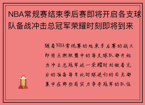 NBA常规赛结束季后赛即将开启各支球队备战冲击总冠军荣耀时刻即将到来