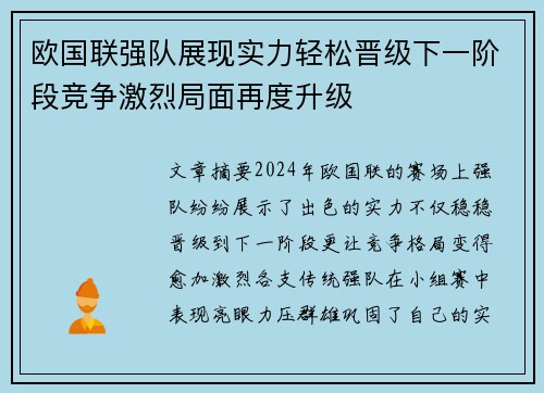 欧国联强队展现实力轻松晋级下一阶段竞争激烈局面再度升级