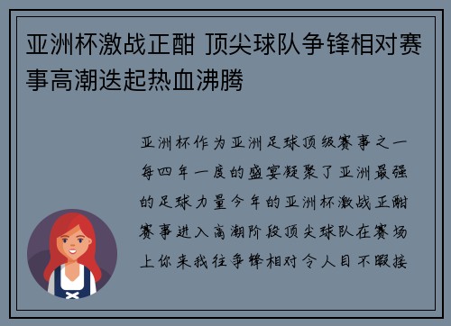 亚洲杯激战正酣 顶尖球队争锋相对赛事高潮迭起热血沸腾