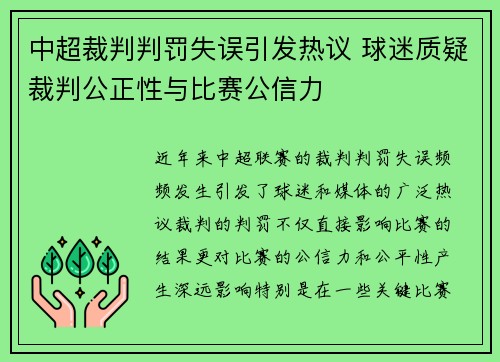 中超裁判判罚失误引发热议 球迷质疑裁判公正性与比赛公信力