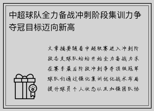 中超球队全力备战冲刺阶段集训力争夺冠目标迈向新高