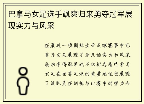 巴拿马女足选手飒爽归来勇夺冠军展现实力与风采