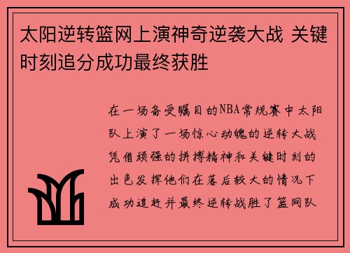 太阳逆转篮网上演神奇逆袭大战 关键时刻追分成功最终获胜