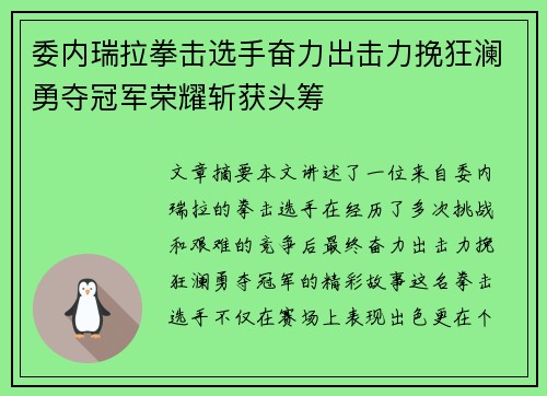 委内瑞拉拳击选手奋力出击力挽狂澜勇夺冠军荣耀斩获头筹