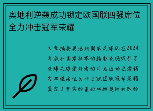 奥地利逆袭成功锁定欧国联四强席位全力冲击冠军荣耀