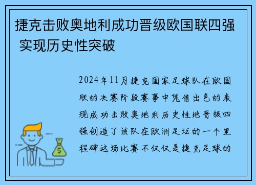 捷克击败奥地利成功晋级欧国联四强 实现历史性突破
