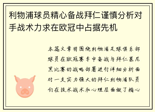 利物浦球员精心备战拜仁谨慎分析对手战术力求在欧冠中占据先机