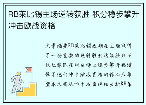 RB莱比锡主场逆转获胜 积分稳步攀升冲击欧战资格