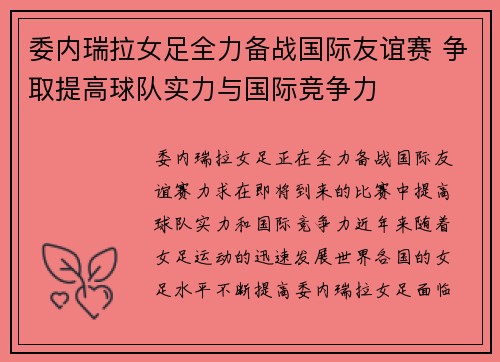 委内瑞拉女足全力备战国际友谊赛 争取提高球队实力与国际竞争力