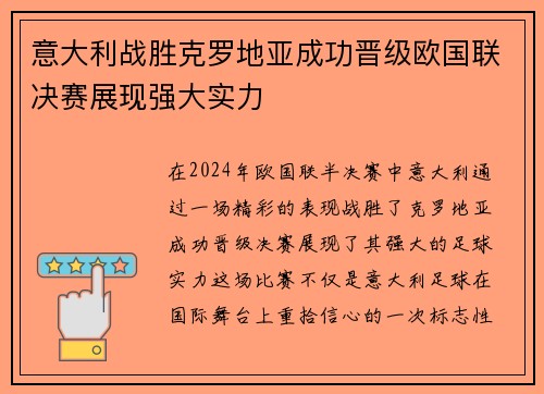 意大利战胜克罗地亚成功晋级欧国联决赛展现强大实力