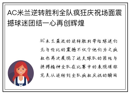 AC米兰逆转胜利全队疯狂庆祝场面震撼球迷团结一心再创辉煌