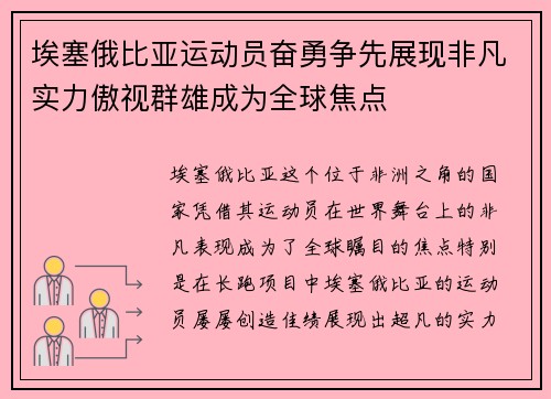 埃塞俄比亚运动员奋勇争先展现非凡实力傲视群雄成为全球焦点