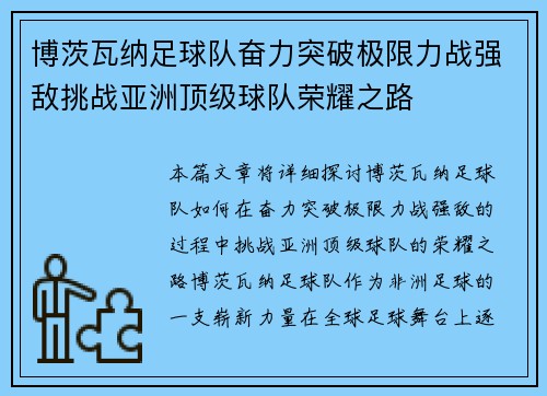 博茨瓦纳足球队奋力突破极限力战强敌挑战亚洲顶级球队荣耀之路