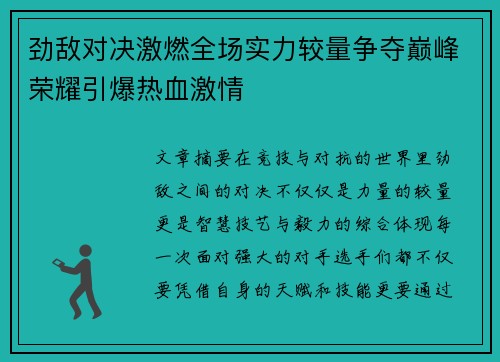劲敌对决激燃全场实力较量争夺巅峰荣耀引爆热血激情
