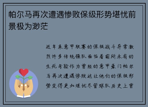 帕尔马再次遭遇惨败保级形势堪忧前景极为渺茫