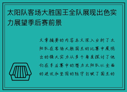太阳队客场大胜国王全队展现出色实力展望季后赛前景