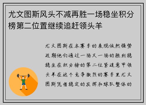 尤文图斯风头不减再胜一场稳坐积分榜第二位置继续追赶领头羊