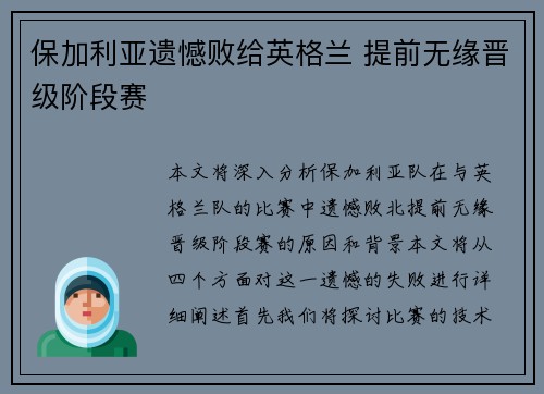保加利亚遗憾败给英格兰 提前无缘晋级阶段赛