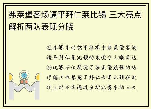 弗莱堡客场逼平拜仁莱比锡 三大亮点解析两队表现分晓