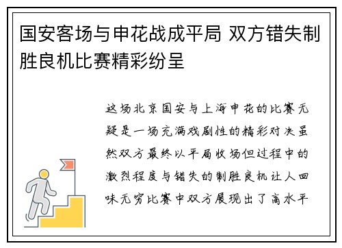 国安客场与申花战成平局 双方错失制胜良机比赛精彩纷呈