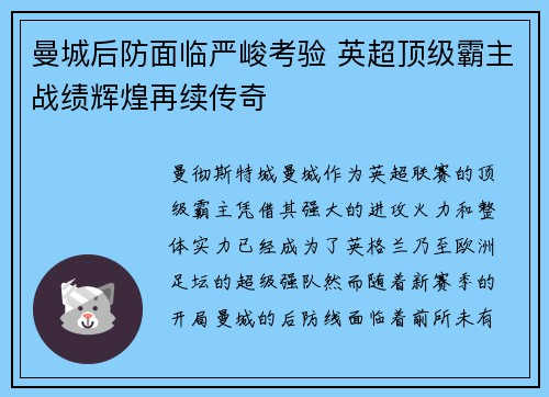曼城后防面临严峻考验 英超顶级霸主战绩辉煌再续传奇