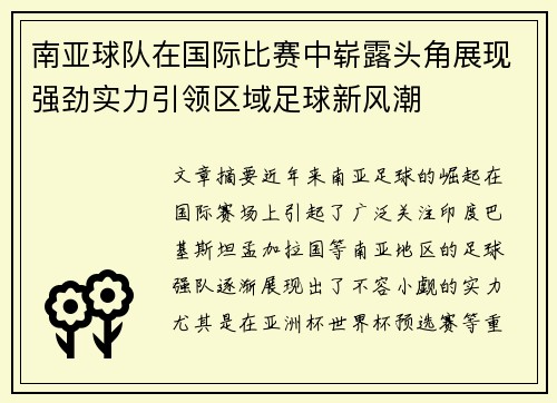 南亚球队在国际比赛中崭露头角展现强劲实力引领区域足球新风潮