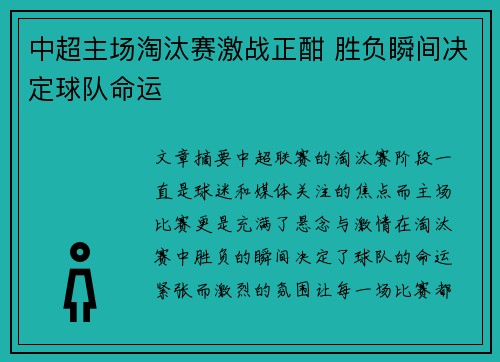 中超主场淘汰赛激战正酣 胜负瞬间决定球队命运
