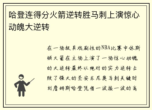 哈登连得分火箭逆转胜马刺上演惊心动魄大逆转