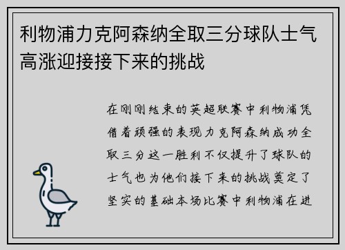 利物浦力克阿森纳全取三分球队士气高涨迎接接下来的挑战
