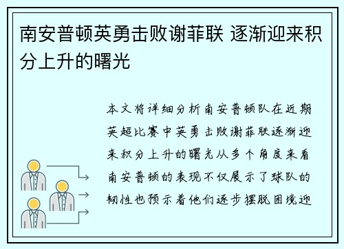 南安普顿英勇击败谢菲联 逐渐迎来积分上升的曙光